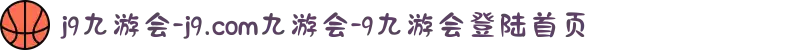 j9九游会-j9.com九游会-9九游会登陆首页